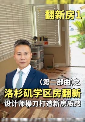 翻新房1 (第二部曲)之洛杉矶学区房翻新设计师操刀打造新房质感